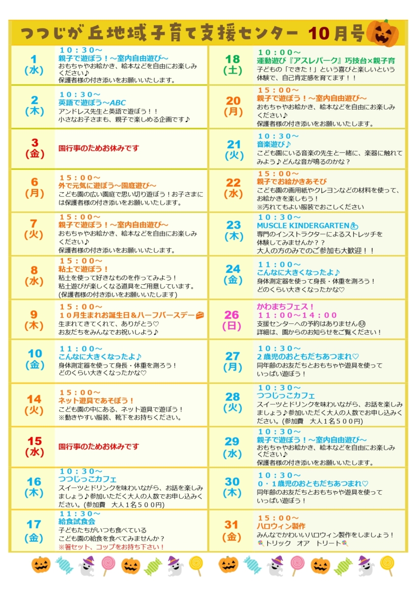 支援センターたより　１０月号