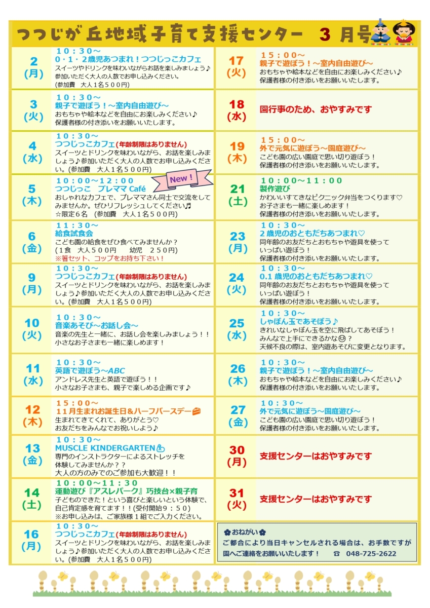 🌸３月　支援センターたより🌸